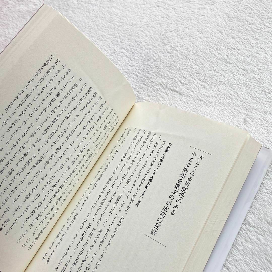 企業家誕生 四十歳からでは遅すぎる　邱 永漢　送料無料 その他のその他(その他)の商品写真