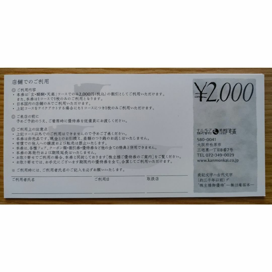 関門海 株主優待 12000円(22年6月24日期限)※匿名配送