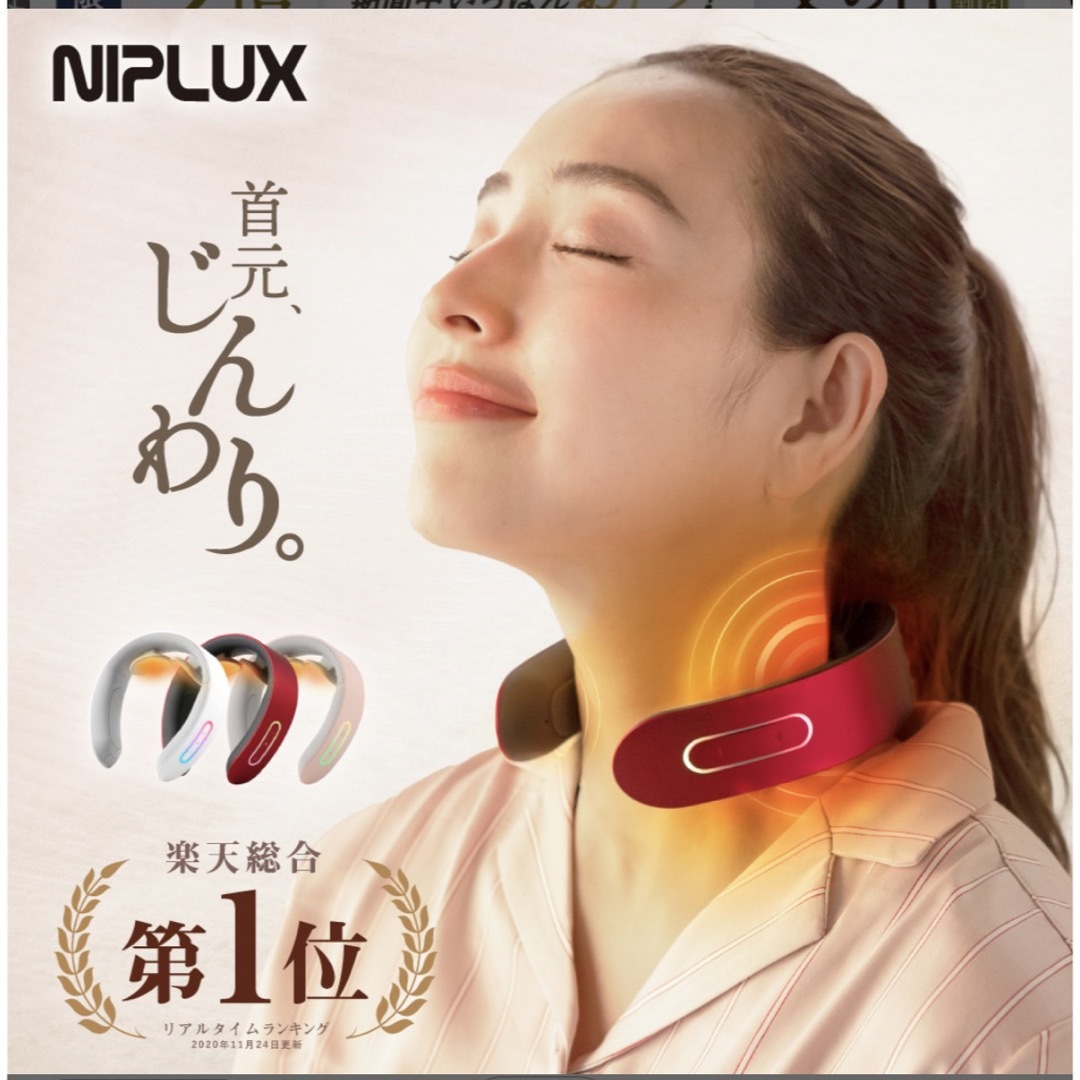 NIPLUX NECK RELAX カーディナルレッド NP-NR20R スマホ/家電/カメラの美容/健康(マッサージ機)の商品写真