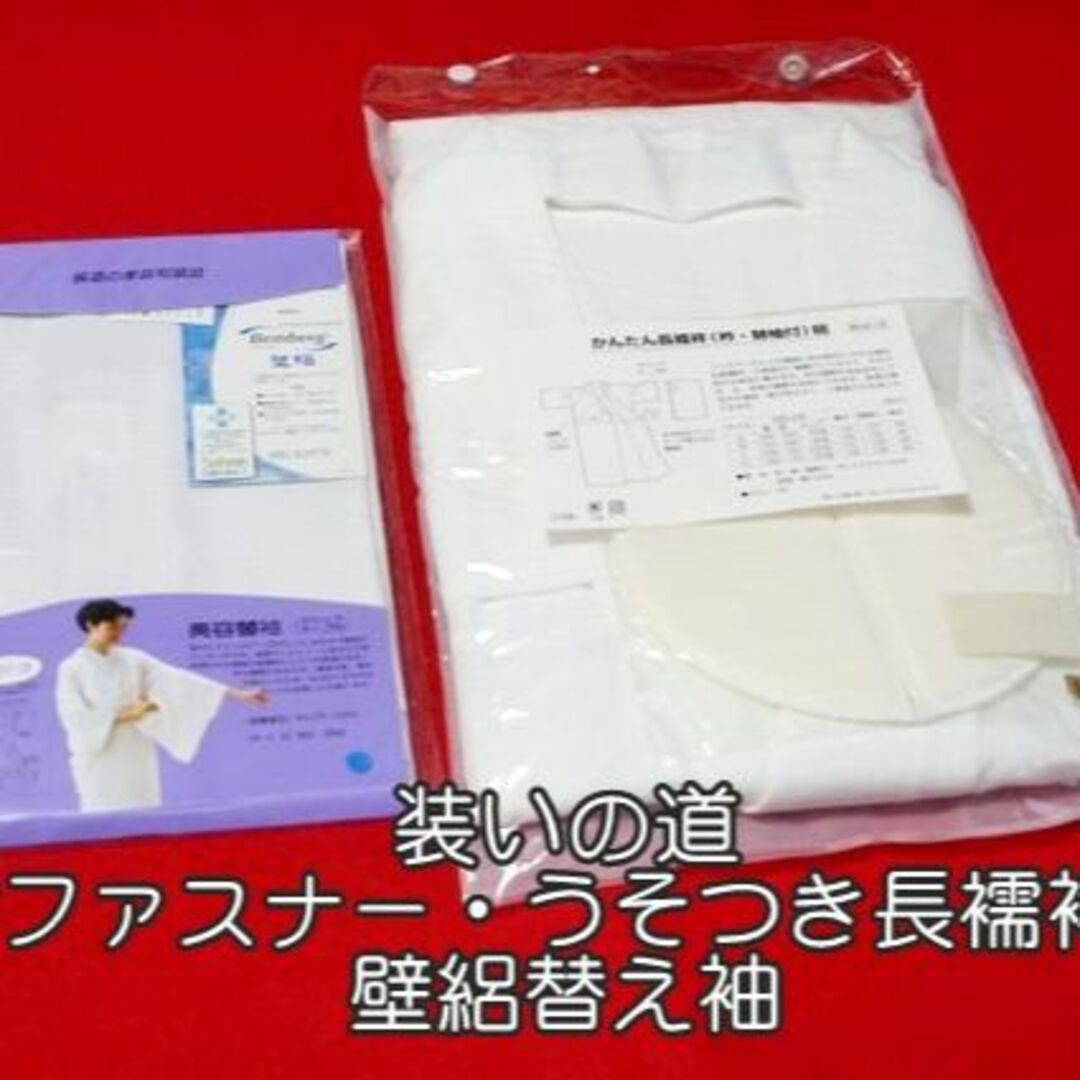 【長襦袢】装道・洗える長襦袢・絽・ファスナー式衿・替え袖・LLサイズ・未使用品ご確認ください