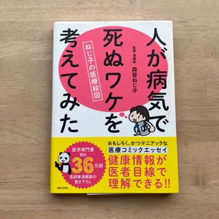 人が病気で死ぬワケを考えてみた ねじ子の医療絵図(文学/小説)