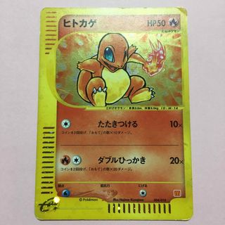 ポケモン(ポケモン)のヒトカゲ　マクドナルド ポケモンカードe(シングルカード)