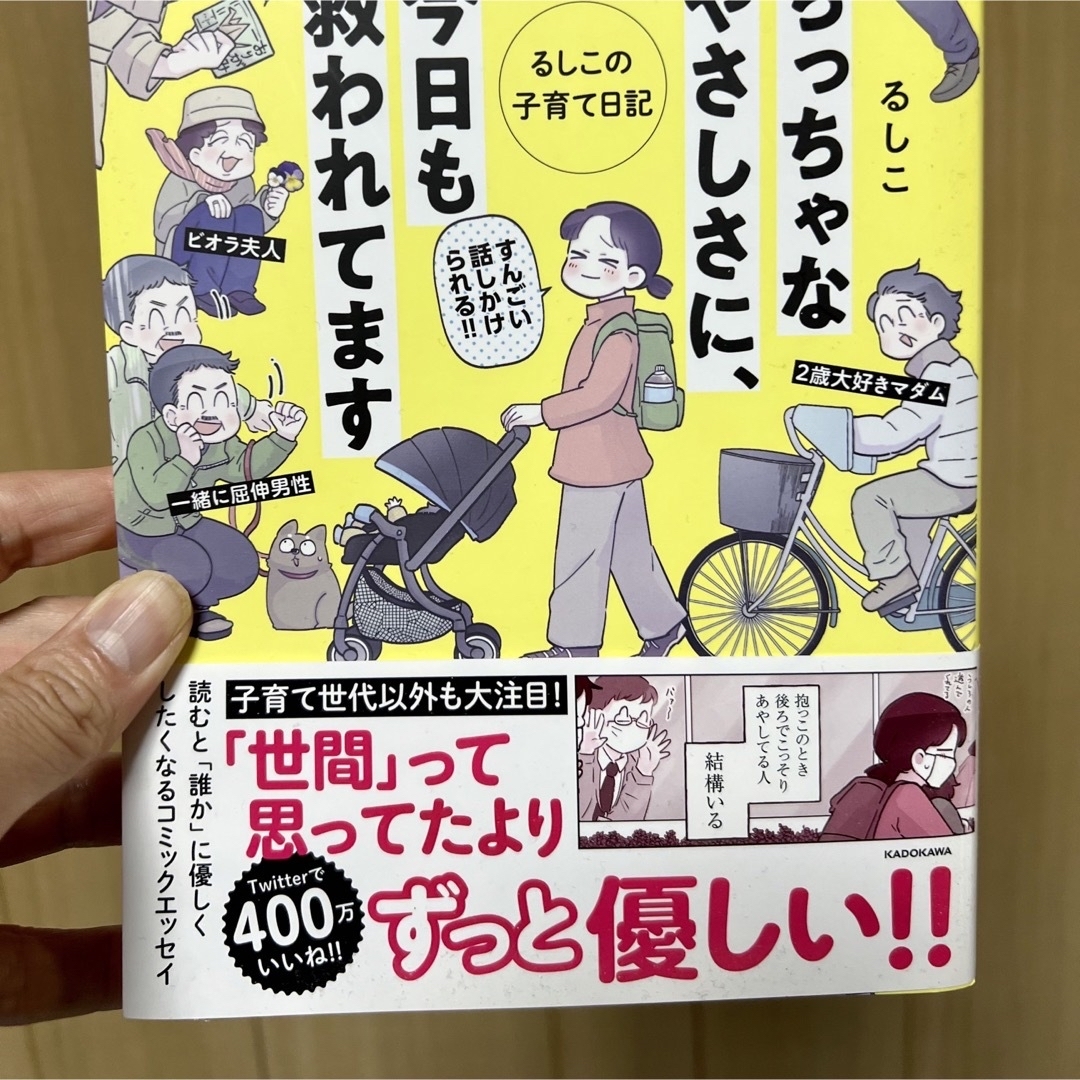 角川書店(カドカワショテン)の匿名発送　ちっちゃなやさしさに、今日も救われてます るしこの子育て日記 エンタメ/ホビーの本(文学/小説)の商品写真