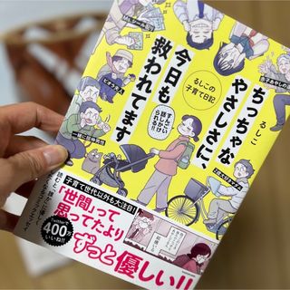 カドカワショテン(角川書店)の匿名発送　ちっちゃなやさしさに、今日も救われてます るしこの子育て日記(文学/小説)