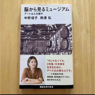 コウダンシャ(講談社)の脳から見るミュージアム アートは人を耕す(アート/エンタメ)