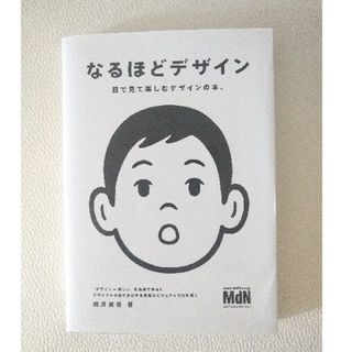 インプレス(Impress)の「なるほどデザイン : 目で見て楽しむデザインの本。」筒井 美希(アート/エンタメ)