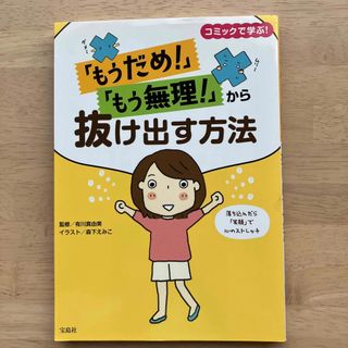 「もうだめ！」「もう無理！」から抜け出す方法 コミックで学ぶ！(文学/小説)