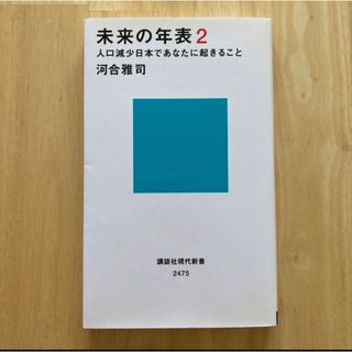 コウダンシャ(講談社)の未来の年表2  人口減少日本であなたに起きること(ノンフィクション/教養)