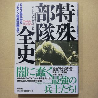 特殊部隊全史 ＳＡＳ誕生からフセイン暗殺計画まで(人文/社会)