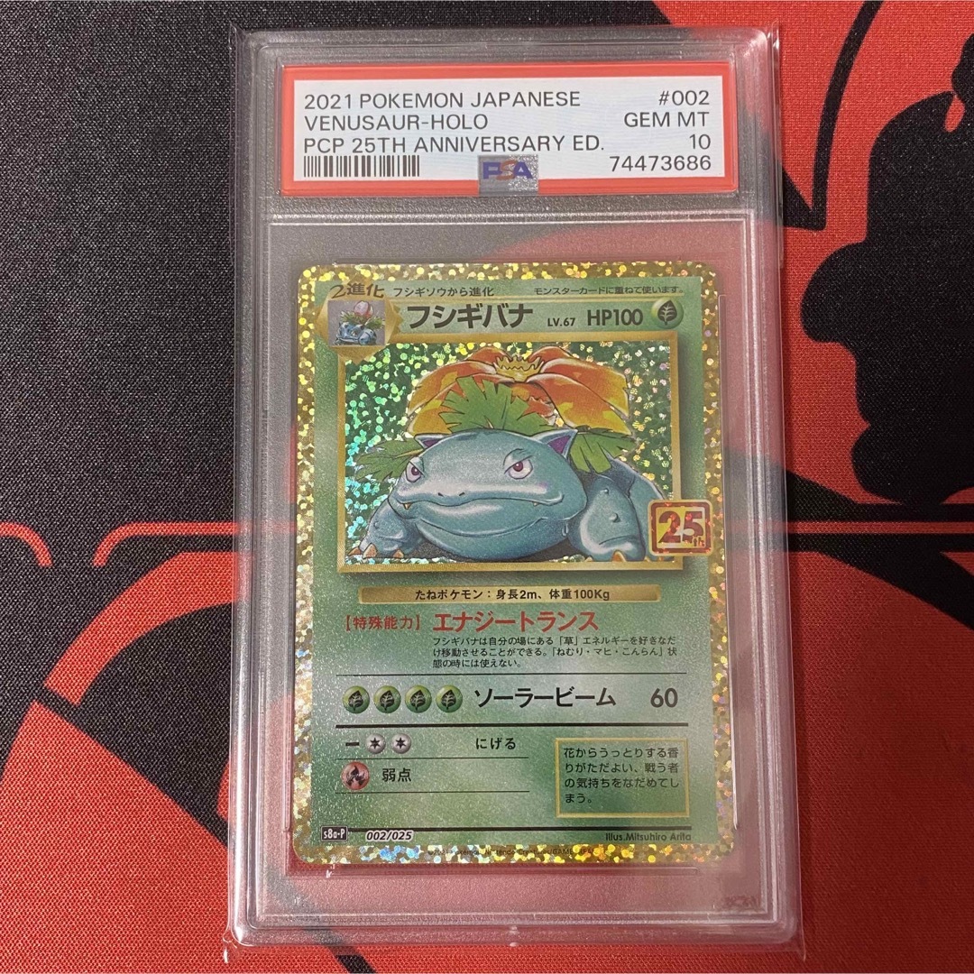 フシギバナ　25th psa10