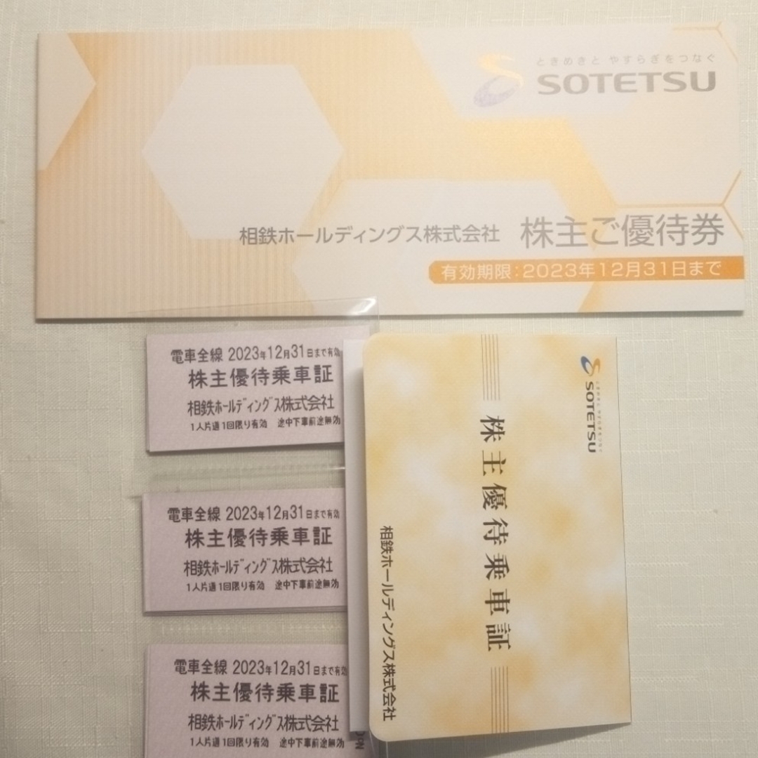 相鉄ホールディングス株式会社株主優待乗車券60枚