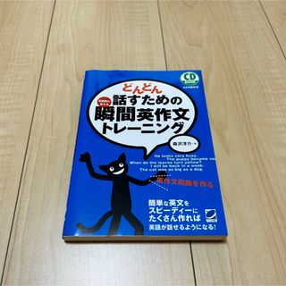 新品未使用 どんどん話すための瞬間英作文トレーニング CDなし(語学/参考書)