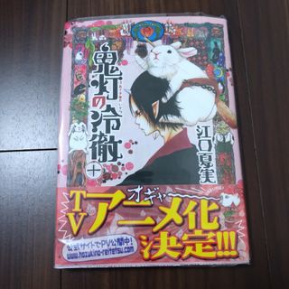 コウダンシャ(講談社)の【透明カバー付き】鬼灯の冷徹 １０　帯付き(その他)