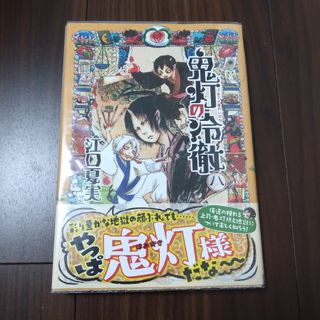 コウダンシャ(講談社)の【透明カバー付き】鬼灯の冷徹 ８　帯付き(その他)