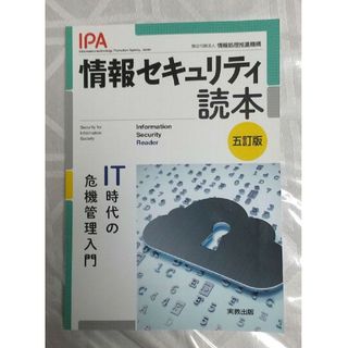 情報セキュリティ読本 五訂版(コンピュータ/IT)