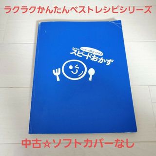 ガッケン(学研)の中古☆定価以下!!うちに帰って10分でできる かんたんスピードおかず※カバーなし(料理/グルメ)