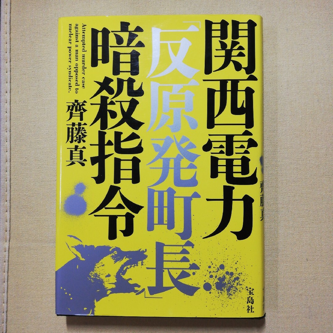 関西電力「反原発町長」暗殺指令 エンタメ/ホビーの本(文学/小説)の商品写真