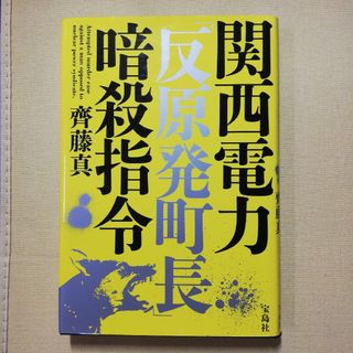 関西電力「反原発町長」暗殺指令(文学/小説)