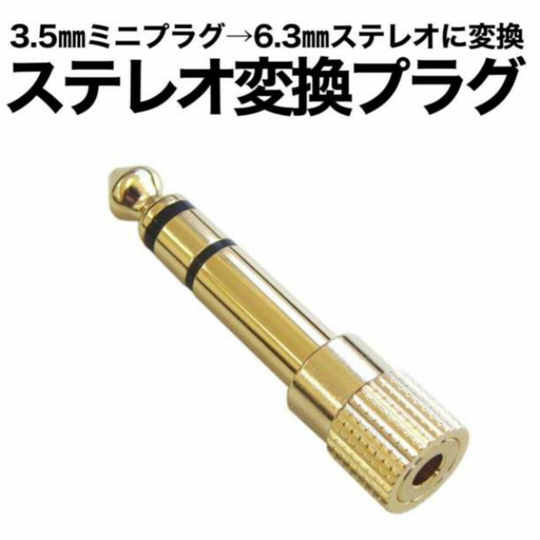 ステレオミニプラグ 変換器 3.5mm→6.3mm 1個 イヤホン228