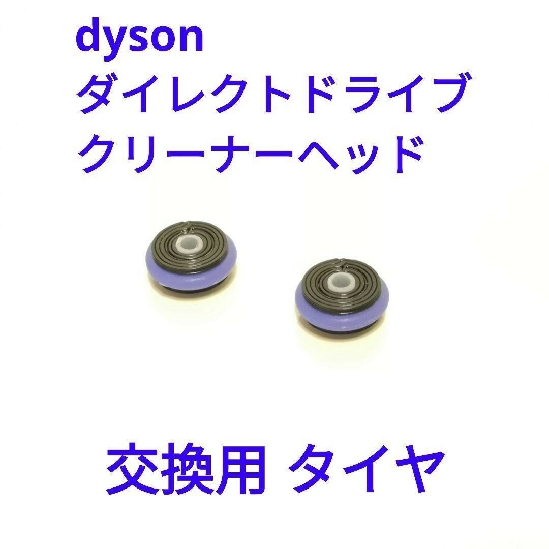 Dyson(ダイソン)の【ダイレクトドライブ】ヘッド 交換用タイヤ スマホ/家電/カメラの生活家電(掃除機)の商品写真