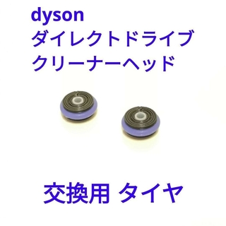 ダイソン(Dyson)の【ダイレクトドライブ】ヘッド 交換用タイヤ(掃除機)