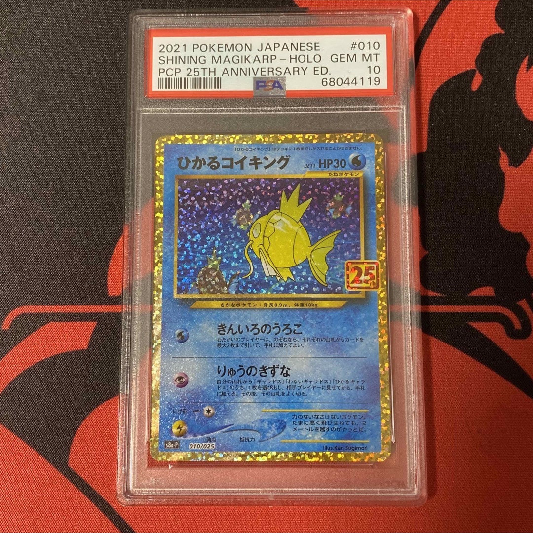 ポケモンカードゲーム　ひかるコイキング　25th psa10トレーディングカード