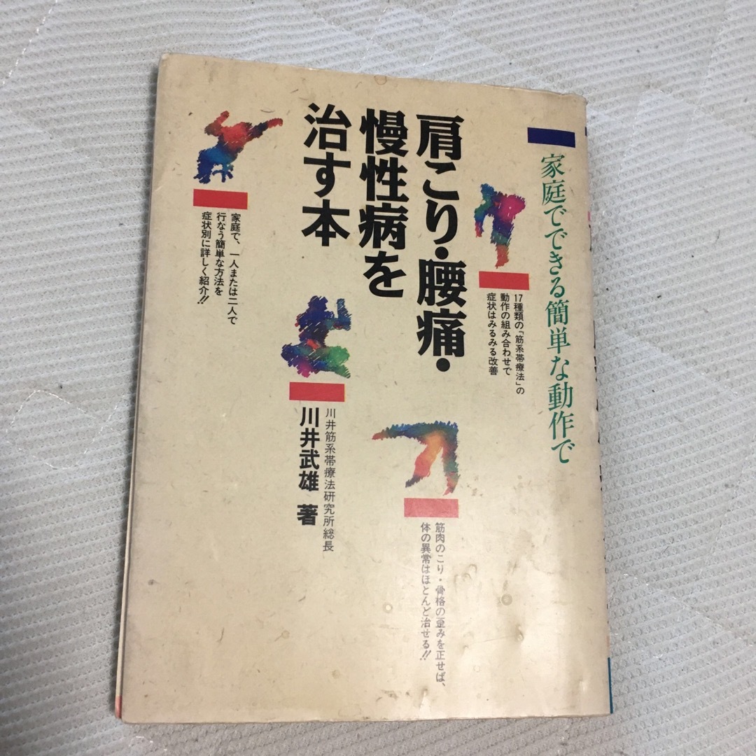 肩こり・腰痛・慢性病を治す本 家庭でできる簡単な動作で エンタメ/ホビーの本(その他)の商品写真