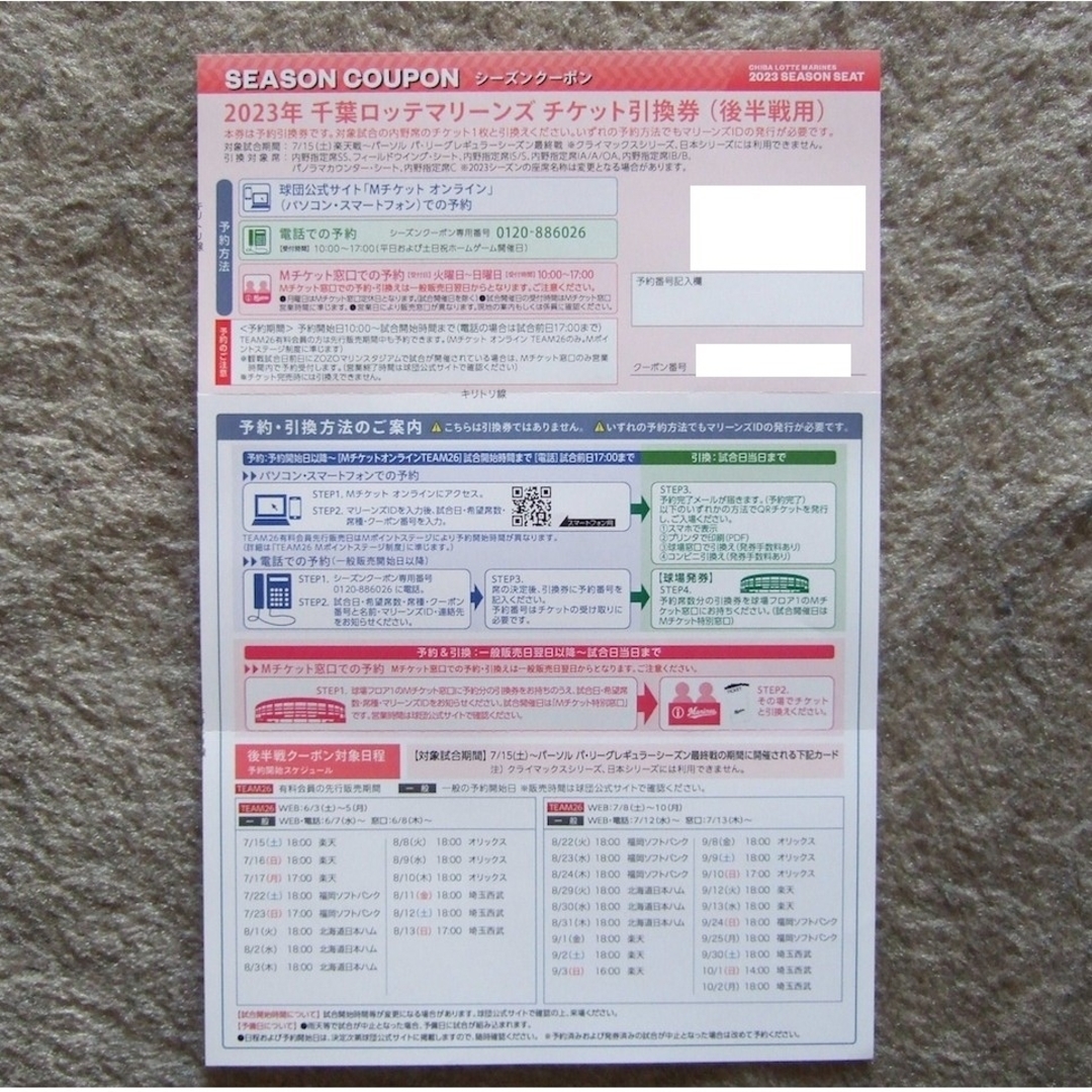 千葉ロッテマリーンズ 引換券 シーズンクーポン 2023 後半戦用 1枚