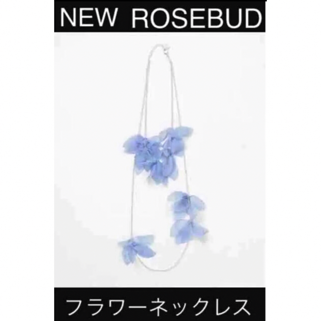 ROSE BUD(ローズバッド)の新品　ROSEBUD フラワーモチーフ　2連チェーンネックレス　ブルー レディースのアクセサリー(ネックレス)の商品写真