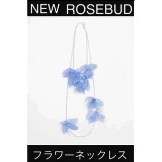 ローズバッド(ROSE BUD)の新品　ROSEBUD フラワーモチーフ　2連チェーンネックレス　ブルー(ネックレス)