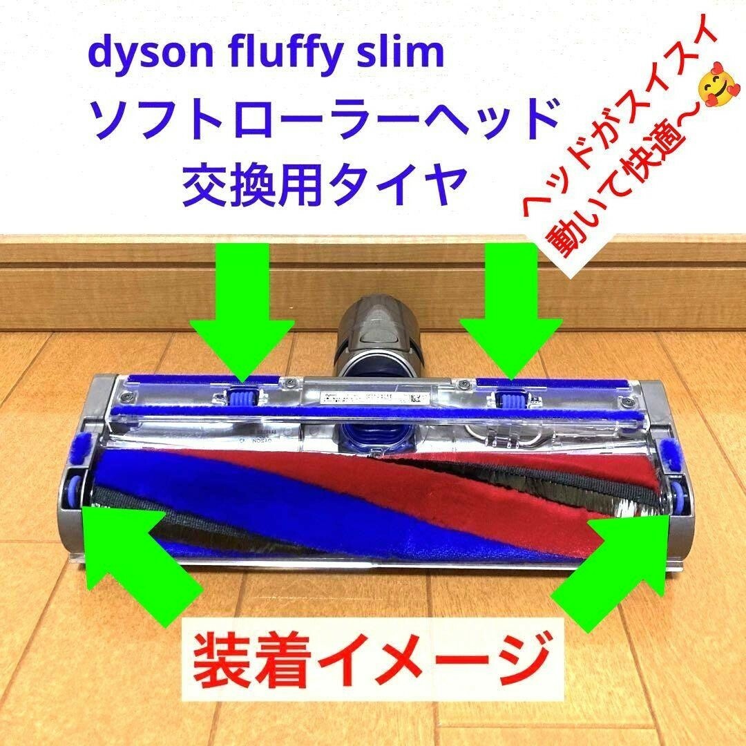 Dyson(ダイソン)の【slimタイプ】ソフトローラークリーナーヘッド 交換用タイヤ スマホ/家電/カメラの生活家電(掃除機)の商品写真