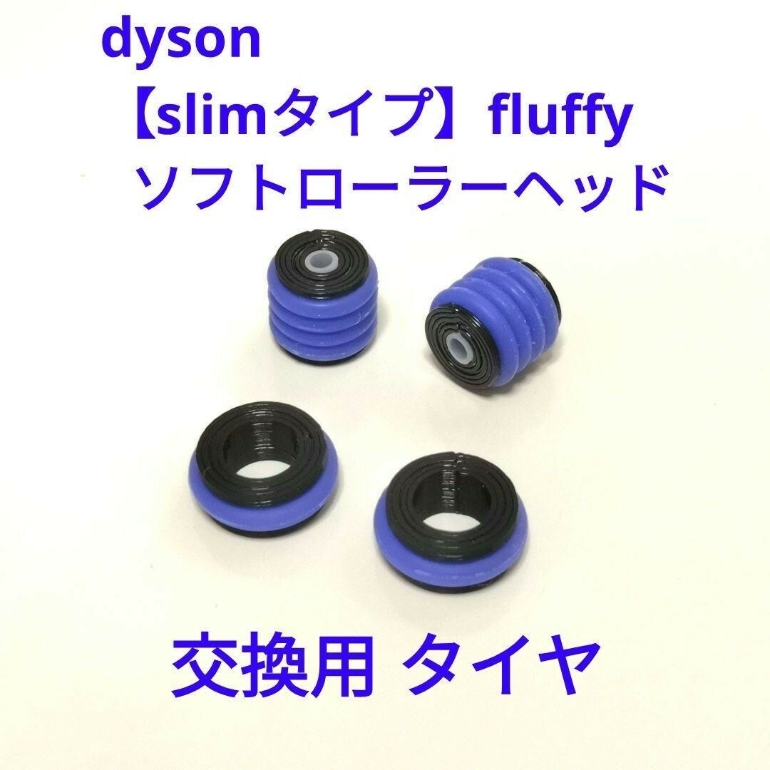 Dyson(ダイソン)の【slimタイプ】fluffy ソフトローラーヘッド 交換用タイヤ スマホ/家電/カメラの生活家電(掃除機)の商品写真