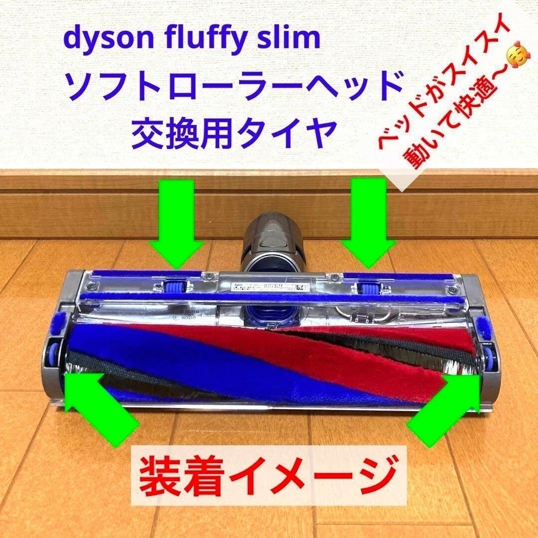 Dyson(ダイソン)の【slimタイプ】fluffy ソフトローラーヘッド 交換用タイヤ スマホ/家電/カメラの生活家電(掃除機)の商品写真