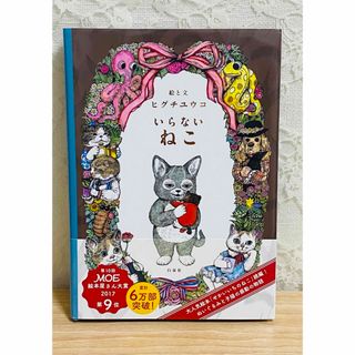 ハクセンシャ(白泉社)のヒグチユウコ いらないねこ 本(絵本/児童書)