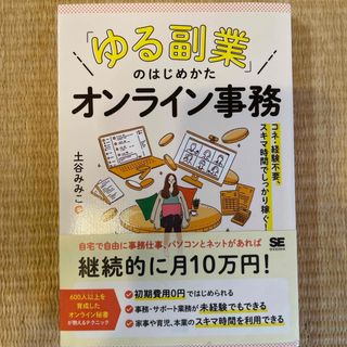 ショウエイシャ(翔泳社)の「ゆる副業」のはじめかたオンライン事務　コネ・経験不要、スキマ時間でしっかり稼ぐ(ビジネス/経済)