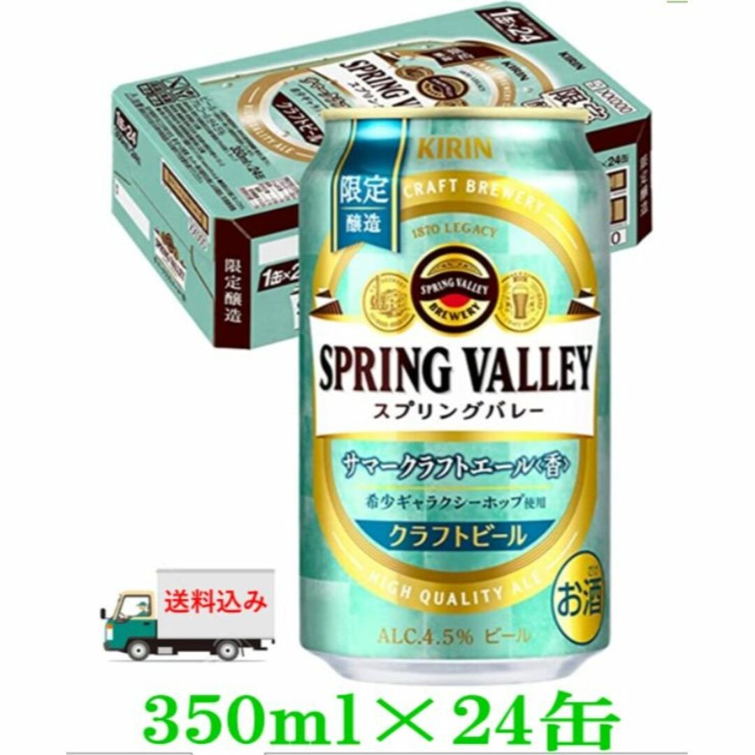 キリン(キリン)のmie_zo様専用≫キリンスプリングバレーサマーエール/350ml×24缶/2箱 食品/飲料/酒の酒(ビール)の商品写真