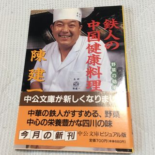 鉄人の中国健康料理(料理/グルメ)