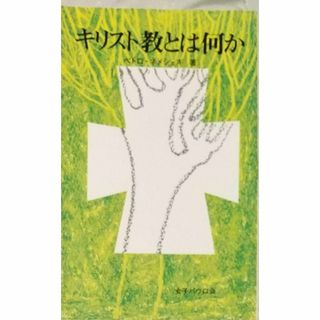 ◆キリスト教とは何か(人文/社会)