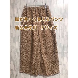 エヘカソポ(ehka sopo)の【脚が長〜くみえる】一流ブランドレディース　ワイドパンツ Fサイズ【新品未使用】(バギーパンツ)