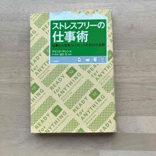 ストレスフリーの仕事術(ビジネス/経済)