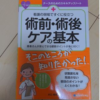 看護の現場ですぐに役立つ術前・術後ケアの基本 患者さんが安心できる観察ポイントが(健康/医学)