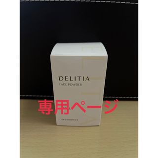 【専用ページ】DELITIA ディライティア フェイスパウダー リフィル(フェイスパウダー)