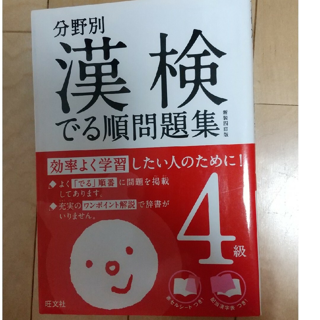 旺文社(オウブンシャ)の漢検でる順問題集 分野別 ４級 〔新装４訂版〕 エンタメ/ホビーの本(資格/検定)の商品写真