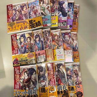 紅霞後宮物語　19冊セット(その他)