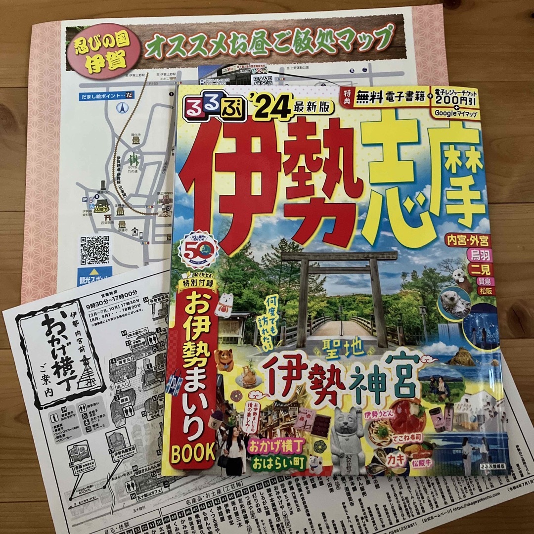 【陽出浪様専用】るるぶ伊勢志摩 ’２４ エンタメ/ホビーの本(地図/旅行ガイド)の商品写真