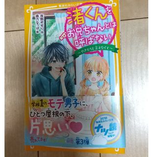 シュウエイシャ(集英社)の渚くんをお兄ちゃんとは呼ばない～やきもちと言えなくて～(絵本/児童書)