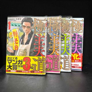 シンチョウシャ(新潮社)の極主夫道1〜4巻(青年漫画)