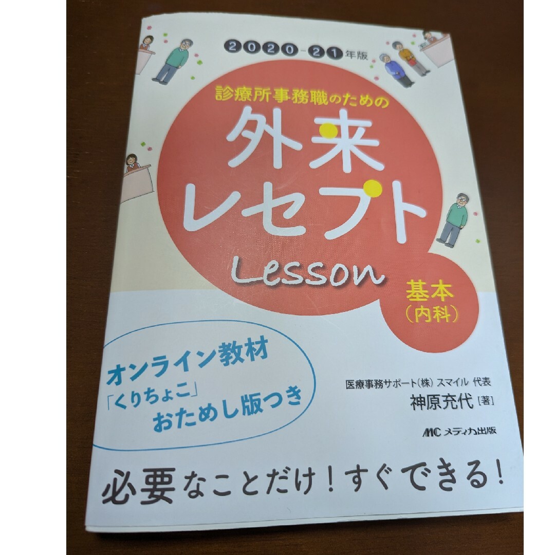 安いそれに目立つ 診療所事務職のための外来レセプトレッスン 基本(内科) オンライン教材「くりちょこ」おためし版つき 2022-23年版 第3版 メディカ出版 神原充代(単行本(ソフトカバー))