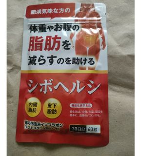 シボヘルシ 30日分60粒(ダイエット食品)