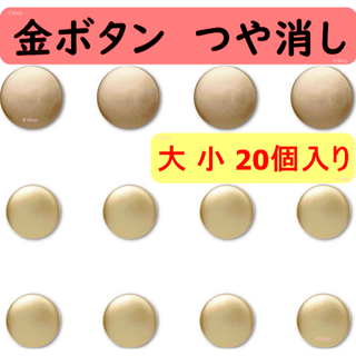 金ボタン つや消し【大 小 20個入り】上品なマットゴールド さりげない高級感(その他)